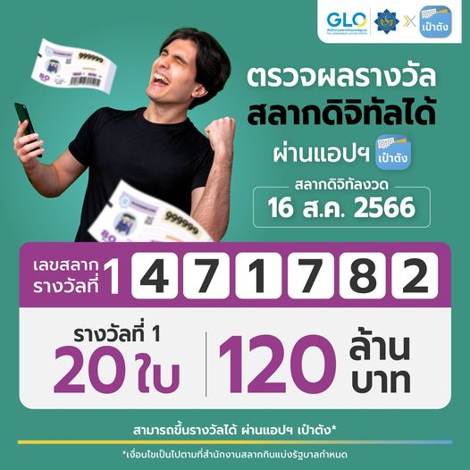 สลากดิจิทัล งวด 16 สิงหาคม 2566 มีคนถูกรางวัลที่ 1 รวม 20 ใบ 120 ล้าน!
