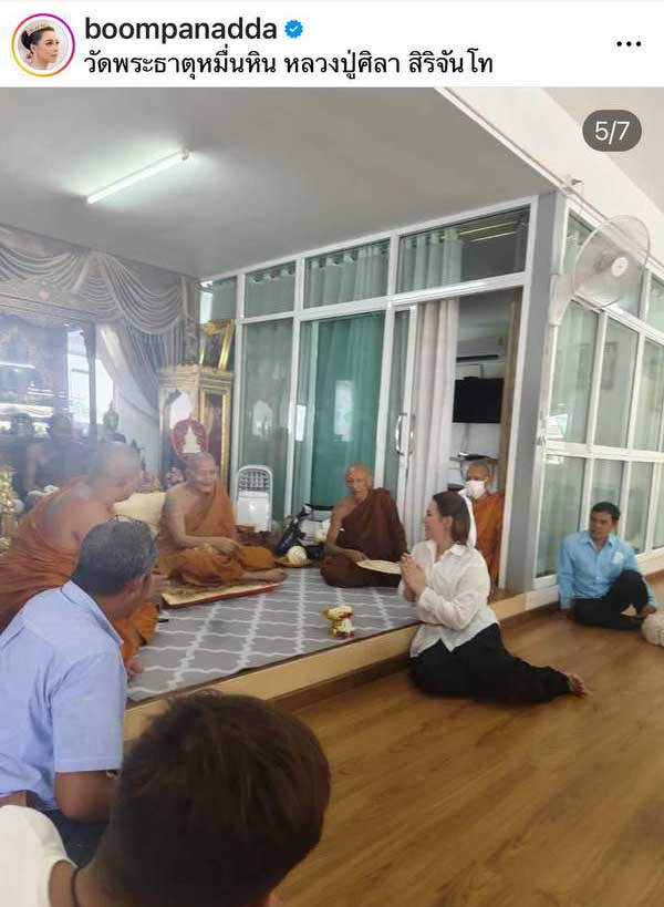 หลวงปู่ศิลา เมตตามอบเงิน บุ๋ม ปนัดดา เพื่อตั้งต้นมูลนิธิฯ พร้อมของดีที่แฟนๆแห่ซูม หลวงปู่ศิลา เมตตามอบเงิน บุ๋ม ปนัดดา เพื่อตั้งต้นมูลนิธิฯ พร้อมของดีที่แฟนๆแห่ซูม