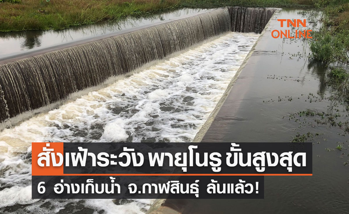 6 อ่างเก็บน้ำ จ.กาฬสินธ์ุ ล้นแล้ว! สั่งเฝ้าระวังรับมือ พายุโนรู ขั้นสูงสุด