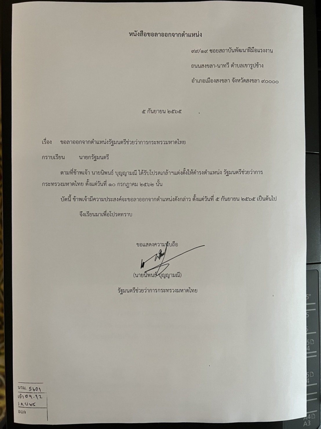 ด่วน! นิพนธ์ บุญญามณี ขอลาออก รมช.มหาดไทย ลุยต่อสู้คดีทุจริต ด่วน! นิพนธ์ บุญญามณี ขอลาออก รมช.มหาดไทย ลุยต่อสู้คดีทุจริต