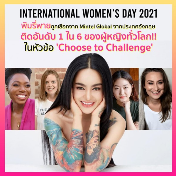 ดังไกลระดับโลก!! พิมรี่พาย ได้รับเลือกเป็น 1 ใน 6 ผู้หญิงทั่วโลกที่เลือกกล้าที่จะแตกต่าง