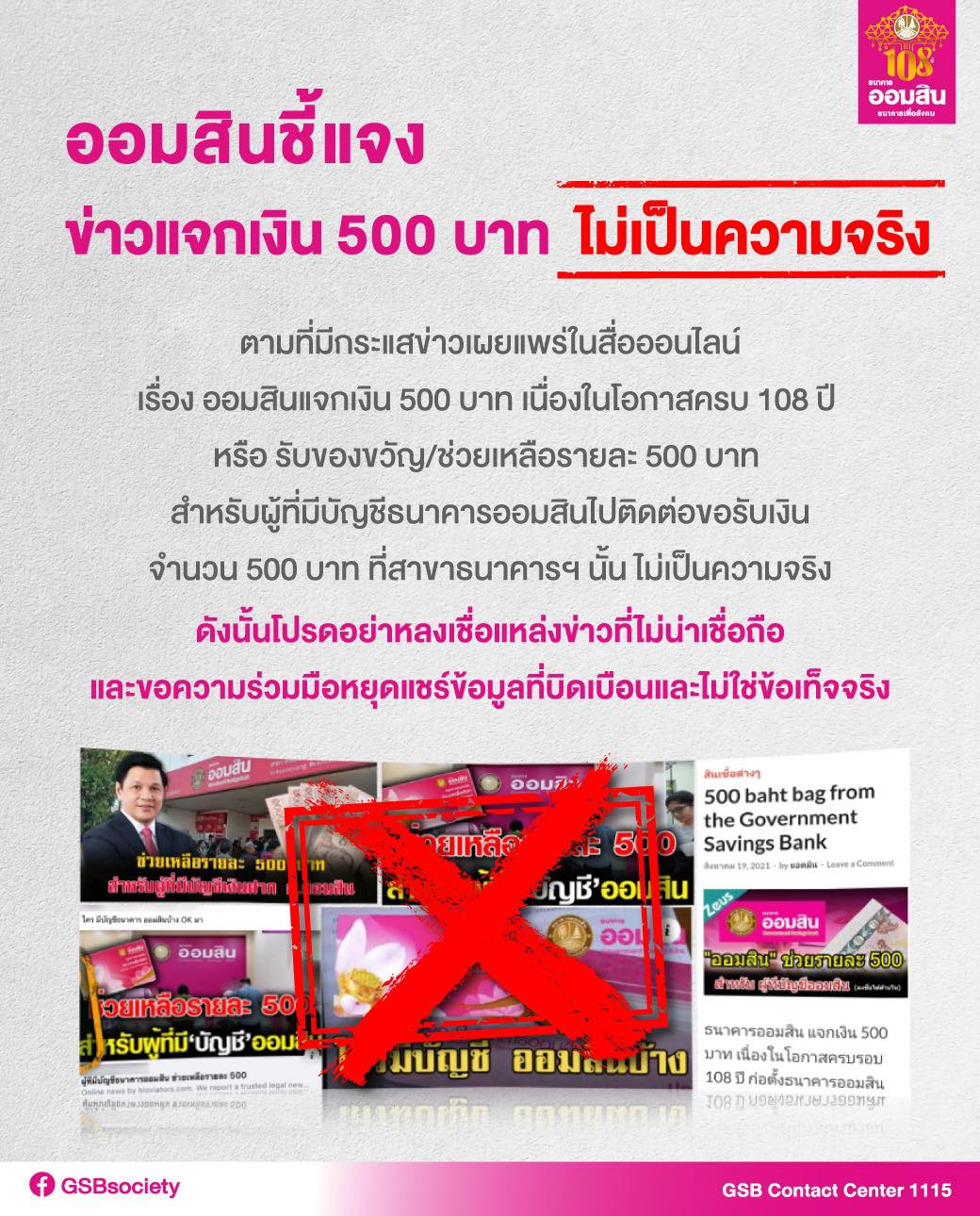 ธนาคารออมสินชี้แจงข่าวแจกเงิน 500 บาท ไม่เป็นความจริง ธนาคารออมสินชี้แจงข่าวแจกเงิน 500 บาท ไม่เป็นความจริง