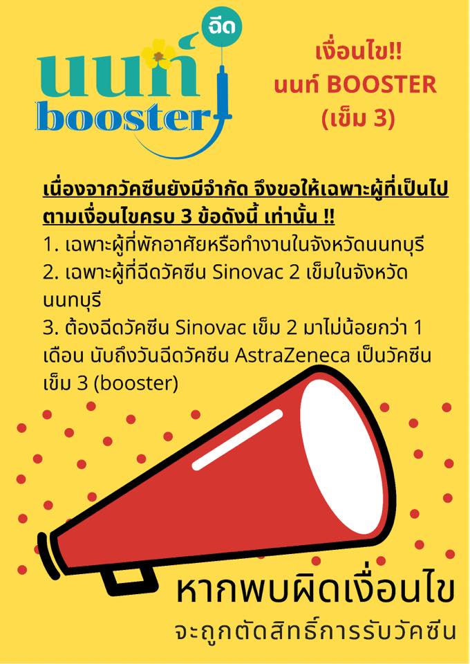 ฉีดวัคซีนเข็ม 3 นนท์ booster ยังไม่เต็มรีบลงทะเบียนด่วน! ฉีดวัคซีนเข็ม 3 นนท์ booster ยังไม่เต็มรีบลงทะเบียนด่วน!