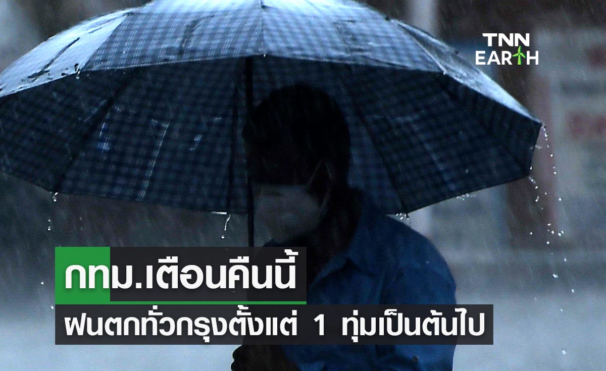 ฝนมาแน่! กทม.เตือนคืนนี้ฝนตกทั่วกรุง ตั้งแต่ 1 ทุ่มเป็นต้นไป