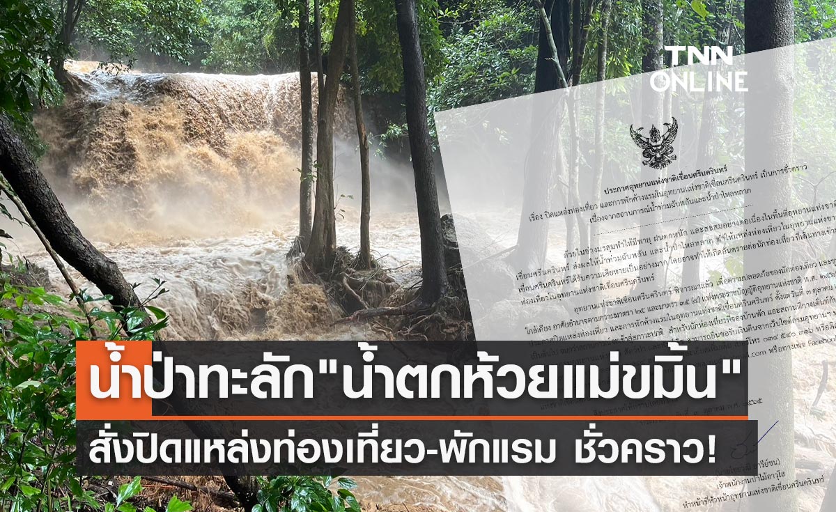น้ำป่าหลาก! สั่งปิด "น้ำตกห้วยแม่ขมิ้น" อุทยานฯเขื่อนศรีนครินทร์ชั่วคราว
