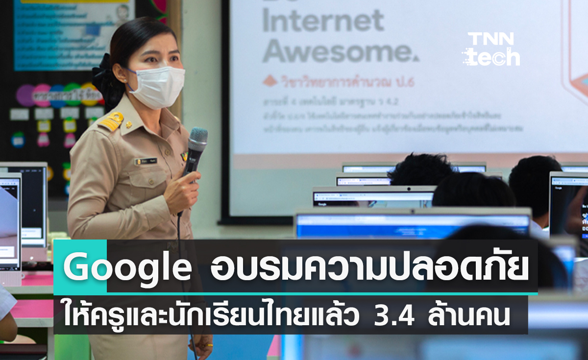 Google อบรมความปลอดภัยไซเบอร์โครงการ Be Internet Awesome  ให้ครูและนักเรียนไทยไปแล้ว 3.4 ล้านคน