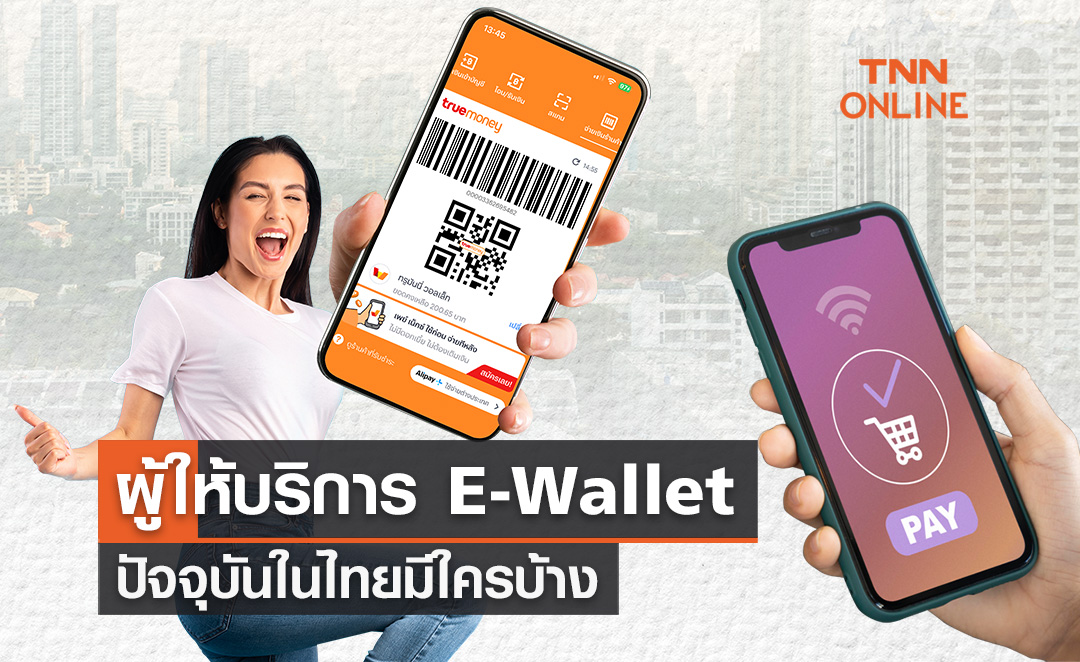 สมรภูมิ E-Wallet ในไทย ใครบ้างที่ยังอยู่รอดในปัจจุบันนี้