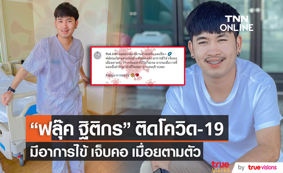 "ฟลุ๊ค ฐิติกร" ติดโควิด-19 มีอาการไข้ เจ็บคอ เมื่อยตามตัว พร้อมขอโทษคนรอบข้าง