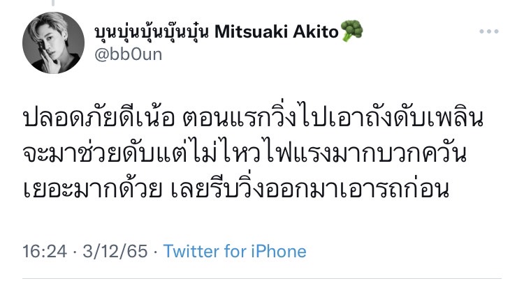 บุ๋น นพณัฐ วิ่งสำลักควันหนีไฟไหม้ที่ห้าสรพสิรค้าเซ็นทรัลเวิลด์ 