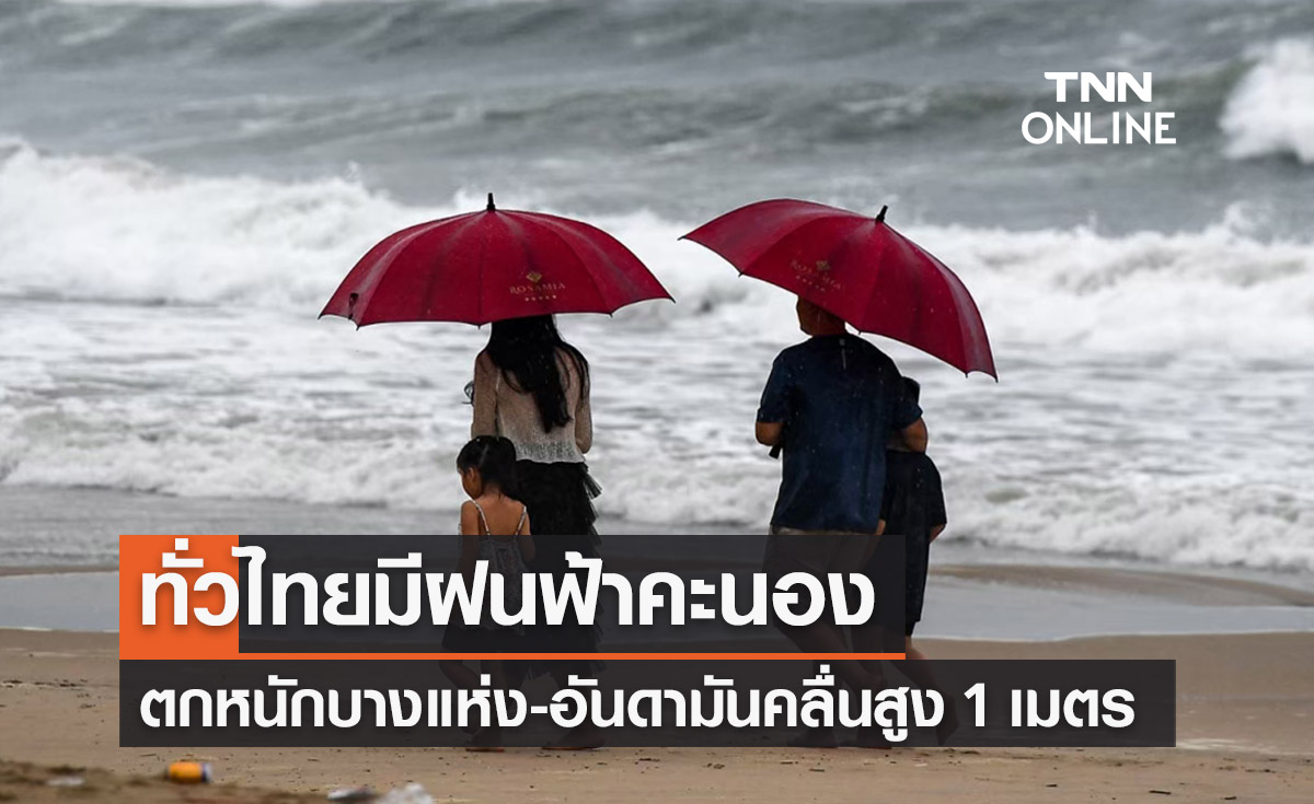พยากรณ์อากาศวันนี้และ 7 วันข้างหน้า ทั่วไทยมีฝนฟ้าคะนอง-ตกหนักบางแห่ง
