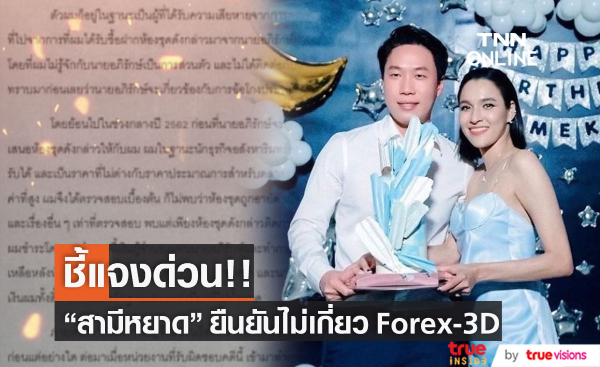 "สามีหยาดทิพย์" ออกหนังสือชี้แจง ไม่ใช่นอมินี Forex-3D หลังถูกพาดพิง