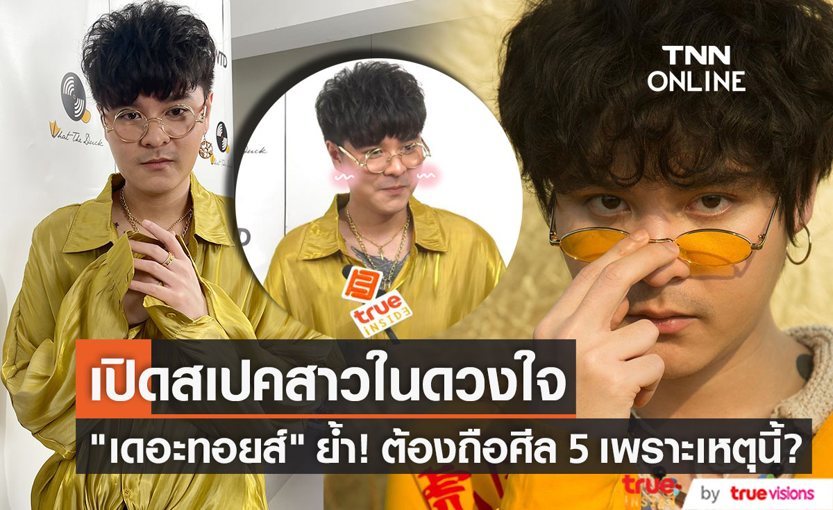 เอ็กซ์คลูซีฟ!! "เดอะทอยส์" เผยสาวในสเปคต้องถือศีล 5 เพราะเหตุนี้?