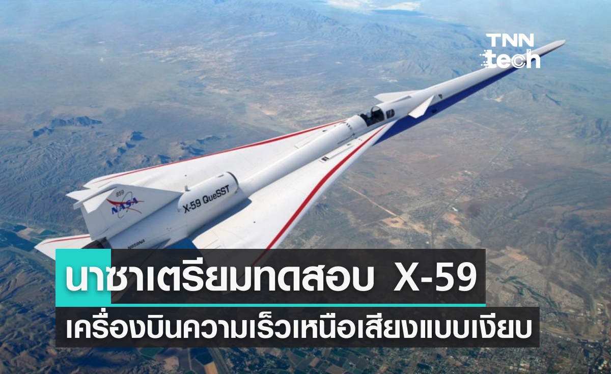 นาซาเตรียมทดสอบ X-59 เครื่องบินความเร็วเหนือเสียงแบบเงียบ