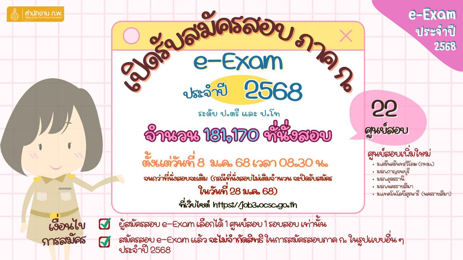 สมัครสอบ ก.พ. 2568 ตรวจสอบรายละเอียดและเงื่อนไขการสมัครได้ที่นี่ สมัครสอบ ก.พ. 2568 ตรวจสอบรายละเอียดและเงื่อนไขการสมัครได้ที่นี่