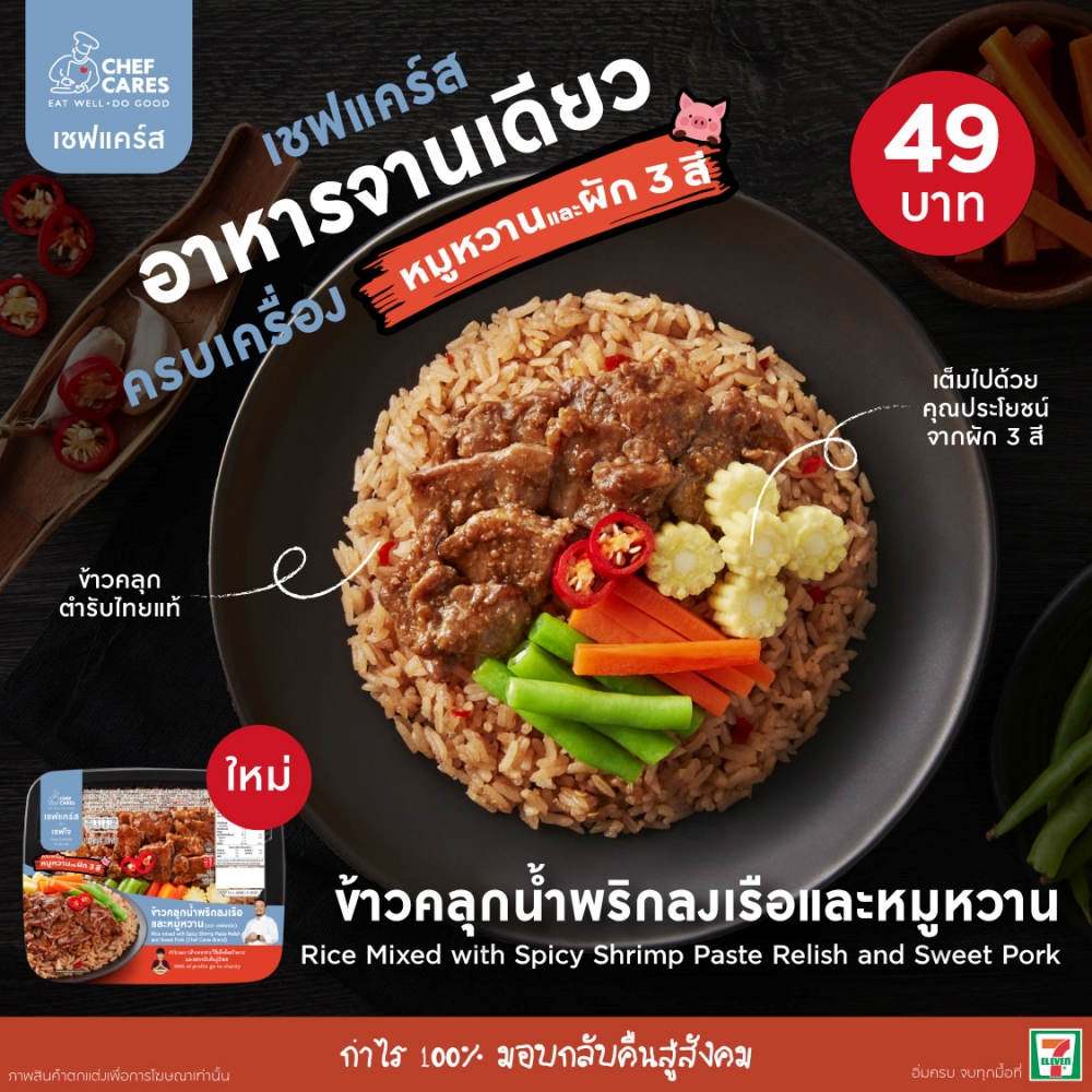 Chef Cares เสิร์ฟเมนูใหม่ 'ข้าวคลุกน้ำพริกลงเรือและหมูหวาน-บิบิมบับผสมไก่' ความอร่อย 2 สไตล์ 