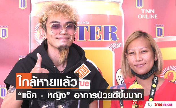 "แจ๊ค เชิญยิ้ม" อาการดีขึ้น ใกล้หายจากวัณโรคปอด ส่วนภรรยา เตรียมเปลี่ยนไตแล้ว