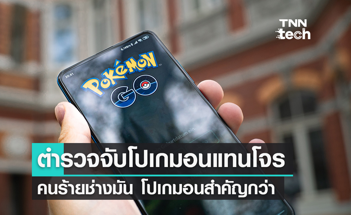 Pokémon Go เป็นเหตุ! ตำรวจโดนไล่ออกเพราะตามจับโปเกมอนแทนคนร้าย
