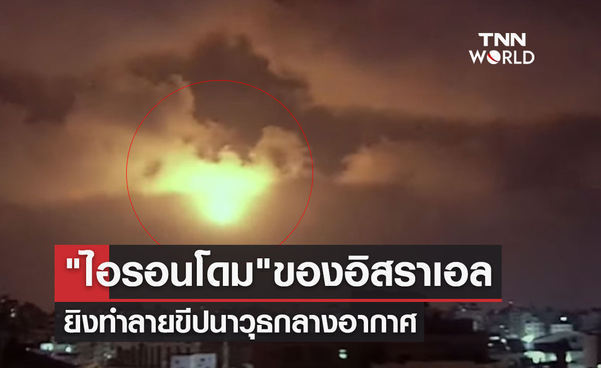 เปิดวินาที "ไอรอนโดม" อิสราเอลยิงทำลายขีปนาวุธที่ยิงมาจากฉนวนกาซา