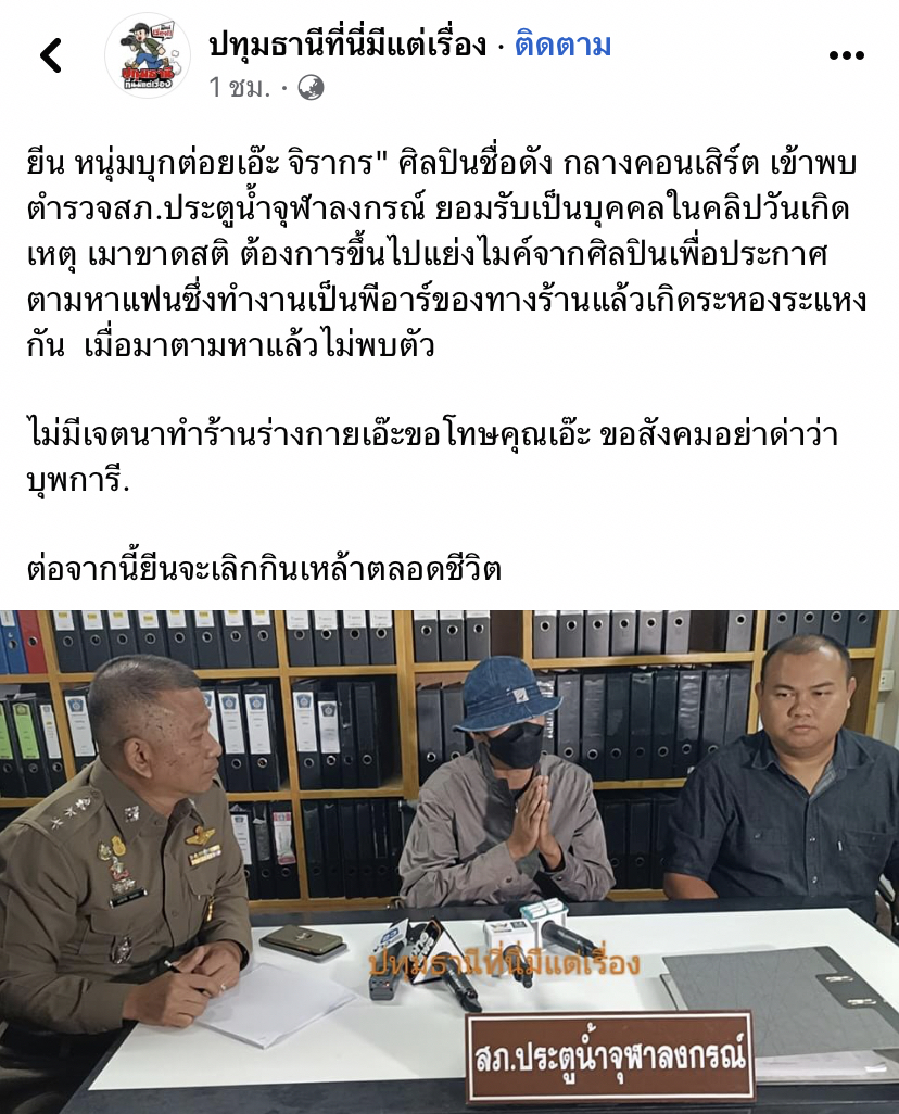 หนุ่มเมาขาดสติต่อยหน้า เอ๊ะ จิรากร รับสารภาพ พร้อมบอกจะเลิกกินเหล้าตลอดชีวิต