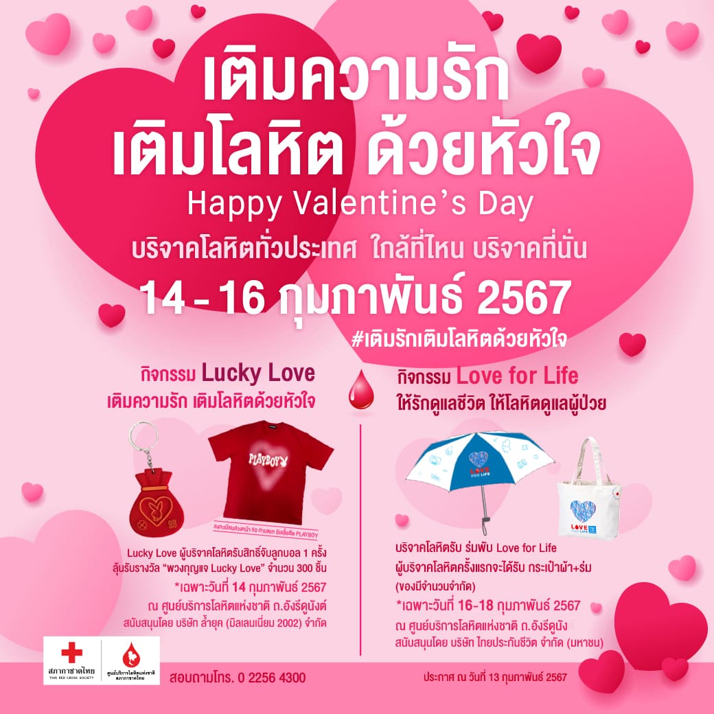 กาชาดชวนแบ่งปันความรัก ส่งความสุขวันวาเลนไทน์ ให้ใจฟู ด้วยการให้โลหิต กาชาดชวนแบ่งปันความรัก ส่งความสุขวันวาเลนไทน์ ให้ใจฟู ด้วยการให้โลหิต