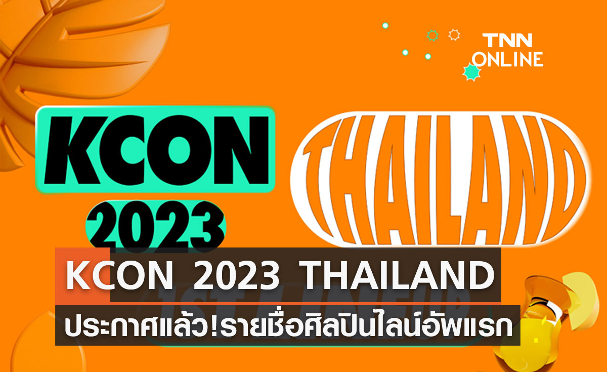 ประกาศแล้ว! คอนเสิร์ต KCON 2023 THAILAND รายชื่อศิลปินไลน์อัพแรก