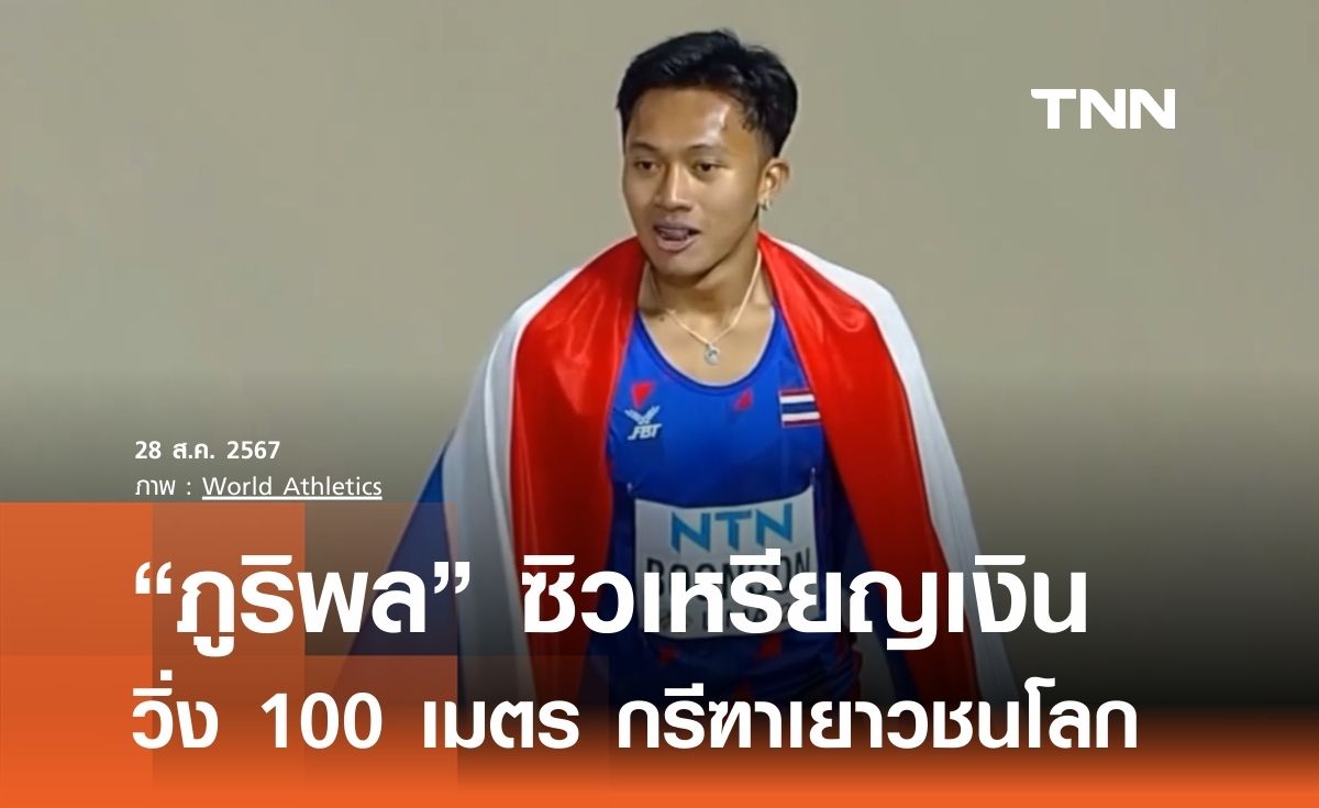 "ภูริพล" ซิวเหรียญเงิน วิ่ง 100 เมตรกรีฑาเยาวชนโลก