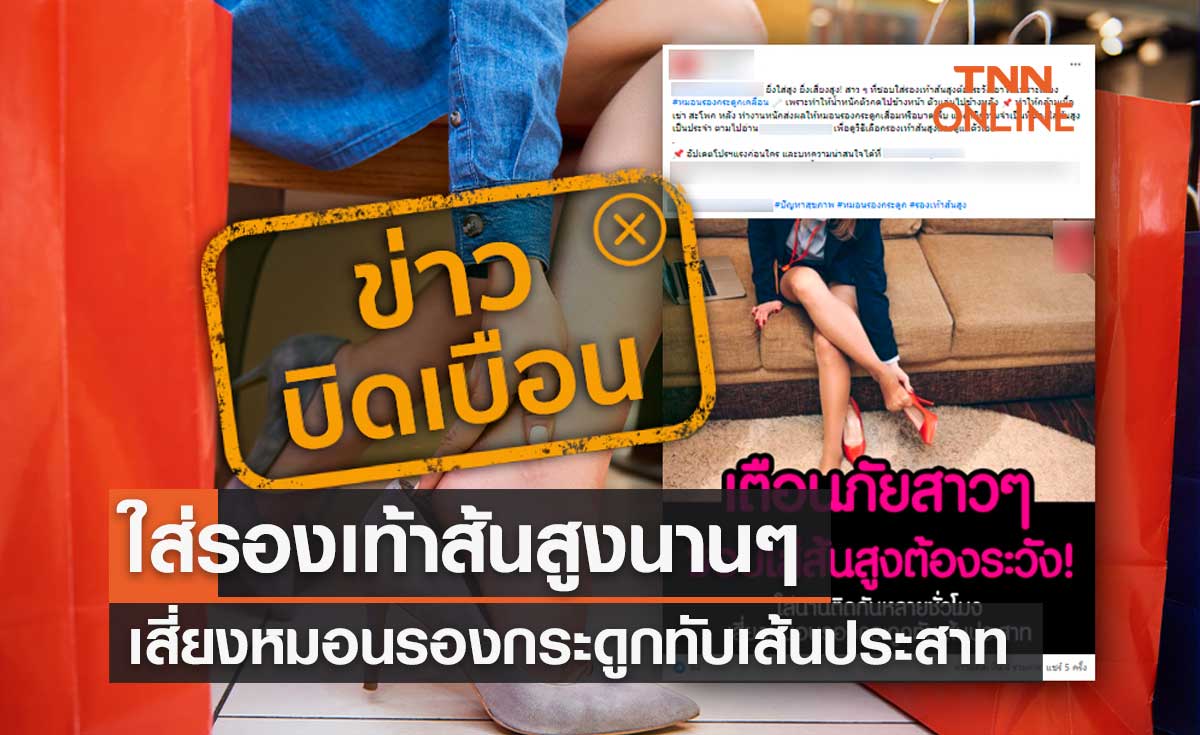 ข่าวบิดเบือน! ใส่รองเท้าส้นสูงเป็นเวลานาน เสี่ยงหมอนรองกระดูกทับเส้นประสาท