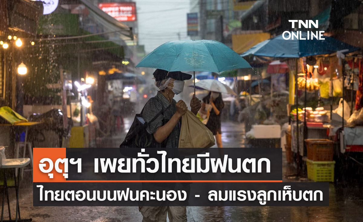 พยากรณ์อากาศวันนี้และ 10 วันข้างหน้า ทั่วไทยมีฝน ไทยตอนบนระวังลมแรง - ลูกเห็บตก