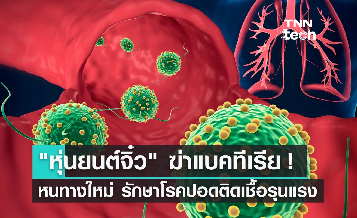 นักวิจัยพัฒนา "หุ่นยนต์จิ๋ว" ฆ่าเชื้อโรคในปอดได้สำเร็จเป็นครั้งแรก !!