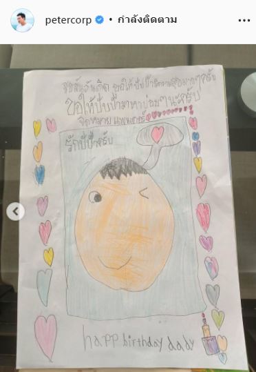 ปีเตอร์ ยินดีถ้าจะมีรักครั้งใหม่ ปลื้ม ลูกชายวาดรูปให้เป็นของขวัญวันเกิด