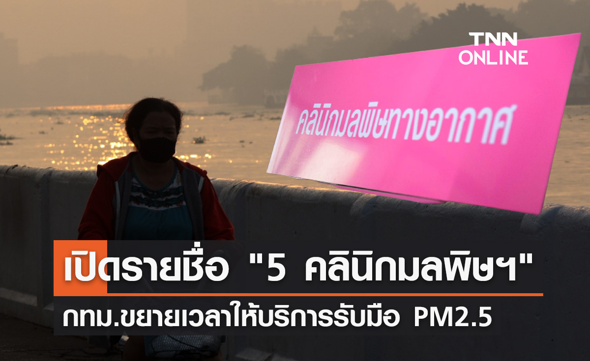 เปิดชื่อ "5 คลินิกมลพิษทางอากาศ" กทม.ขยายเวลาให้บริการรับมือ PM2.5