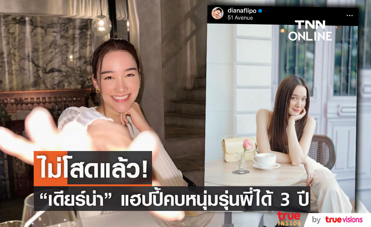 "เดียร์น่า" หัวใจไม่ว่าง ซุ่มคบแฟนหนุ่มรุ่นพี่ ได้ 3 ปีแล้ว !! 