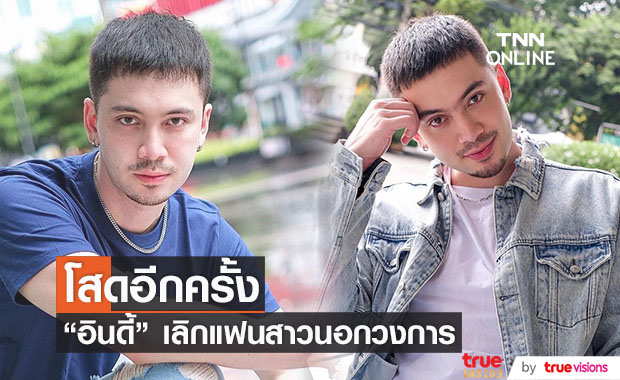 "อินดี้ อินทัช" กลับมาโสด เลิกแฟนสาวด้วยดี!!