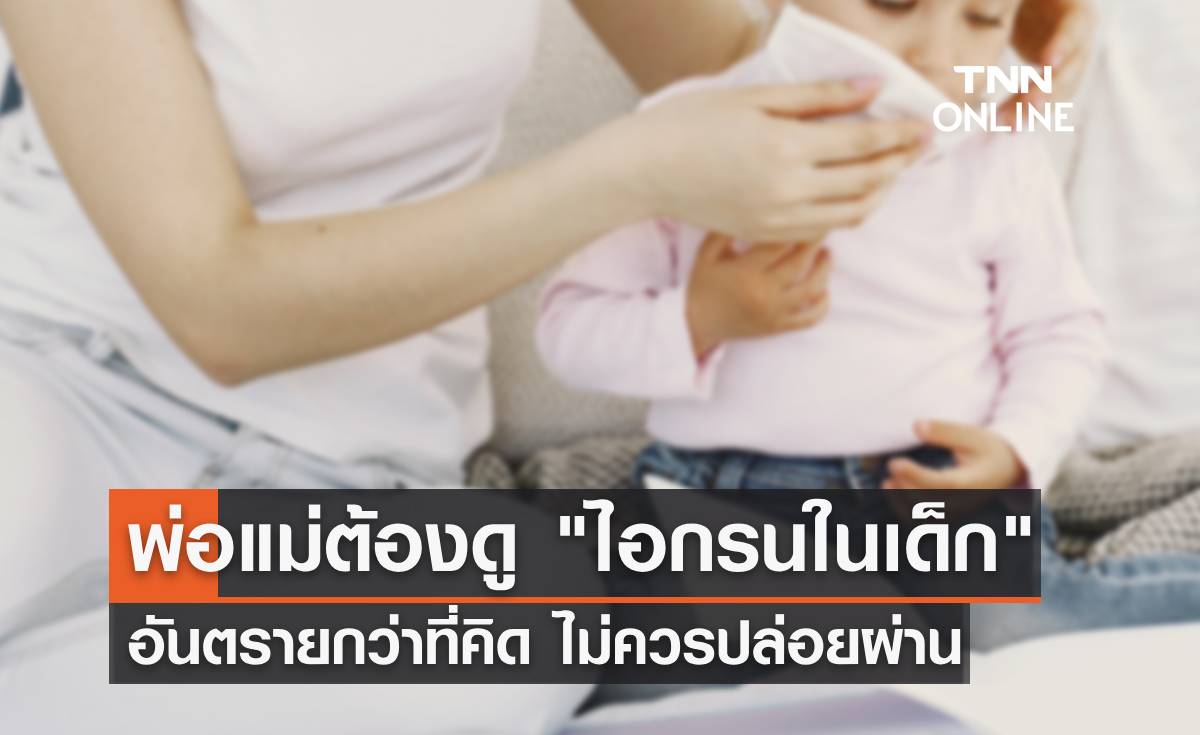 พ่อแม่ต้องดู "ไอกรนในเด็ก" อันตรายกว่าที่คิด ไม่ควรปล่อยผ่าน เช็คอาการด่วน!