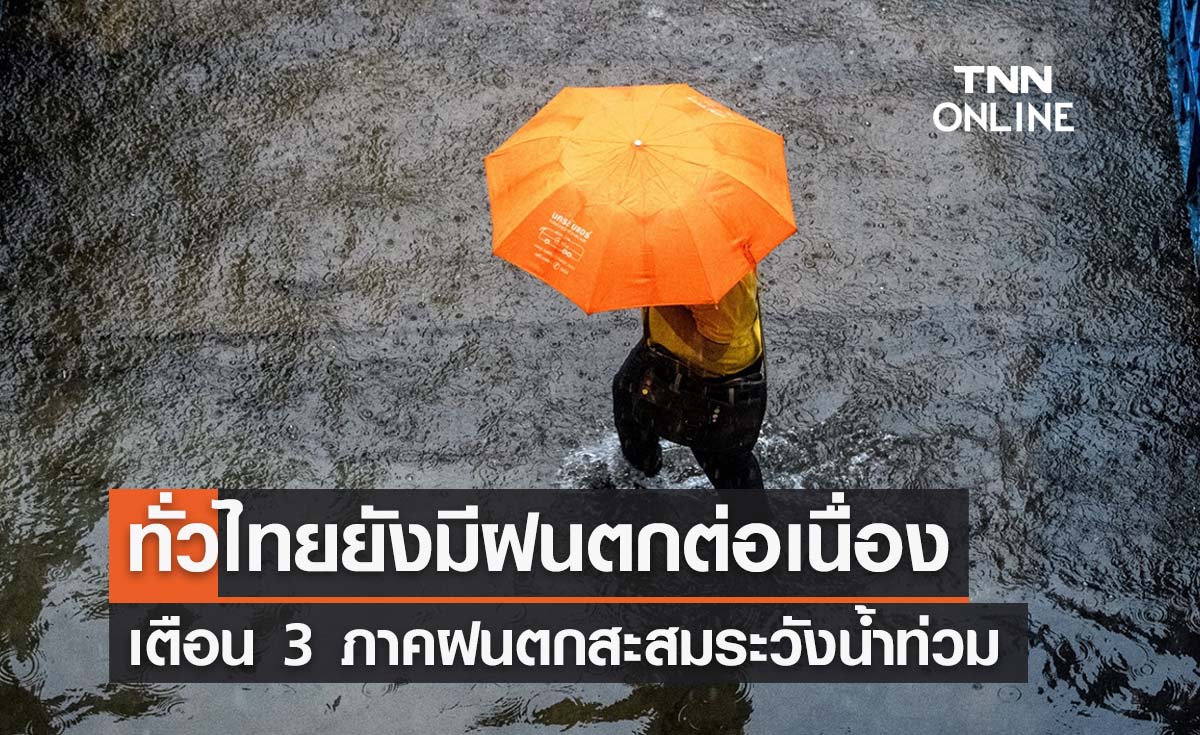 พยากรณ์อากาศวันนี้และ 7 วันข้างหน้า ทั่วไทยมีฝนต่อเนื่อง เตือน 3 ภาคตกหนักสะสมระวังน้ำท่วม