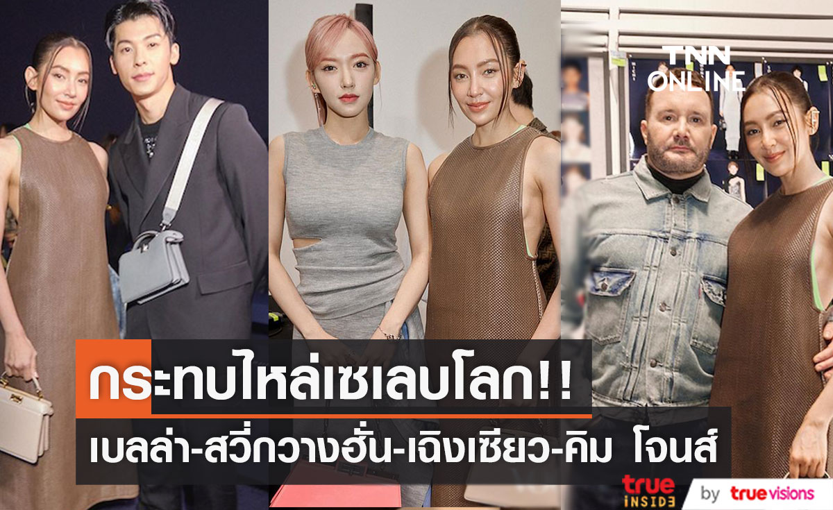 'เบลล่า' กับสตาร์โลก!! ประกบ 'เฉิงเซียว-สวี่กวางฮั่น' ชมแฟชั่นโชว์​ Fendi ที่มิลาน