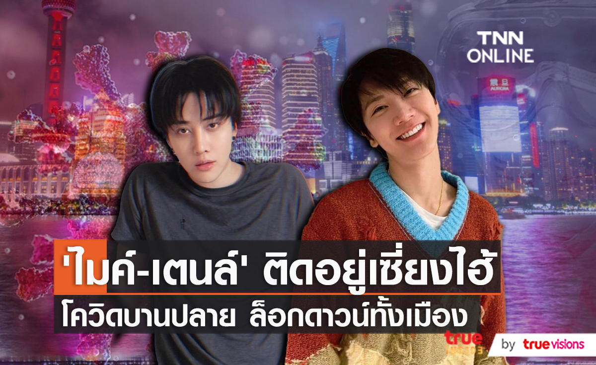 แฟนๆ ห่วงใย “ไมค์ พิรัชต์ - เตนล์ ชิตพล” ติดล็อคดาวน์ในเซี่ยงไฮ้เกือบ 2 เดือน  (มีคลิป)