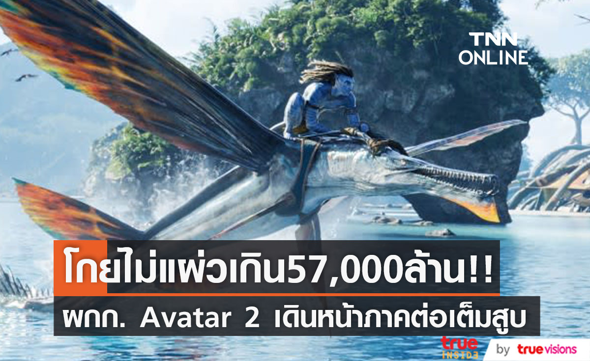โกยทะลุ57,000ล้านบาท!! 'Avatar 2' ทำได้ใน4สุดสัปดาห์ เดินหน้าภาคต่อเต็มสูบ