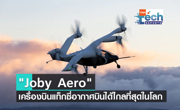 Joby Aero เครื่องบินแท็กซี่อากาศ eVTOL ที่บินได้ไกลมากที่สุดในโลก !!