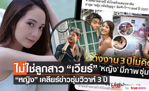 ไม่ใช่ลูกสาวเวียร์!! "หญิง ธนิจจิญญา" เคลียร์ข่าวซุ่มแต่งงาน 3 ปี