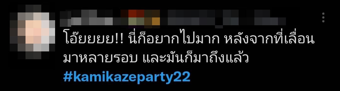 ไม่เลื่อนแล้ว  Kamikaze ปักวันจัดคอนเสิร์ต แฟนๆแห่ติดแฮชแท็ก #Kamikazeparty22 จนติดเทรนด์