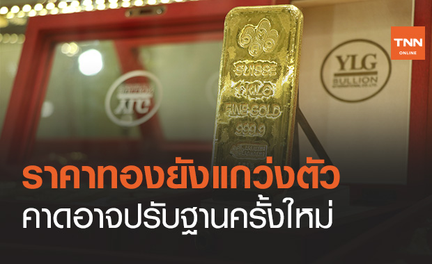ราคาทองคำ แนวโน้มยังแกว่งตัว แม้มีปัจจัยหนุนเฟดยังไม่ขึ้นดอกเบี้ย
