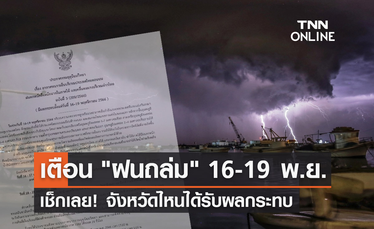 อุตุฯเตือน "ฝนตกหนักถึงหนักมาก" 16-19 พ.ย. เช็กเลยจังหวัดไหนได้รับผลกระทบ