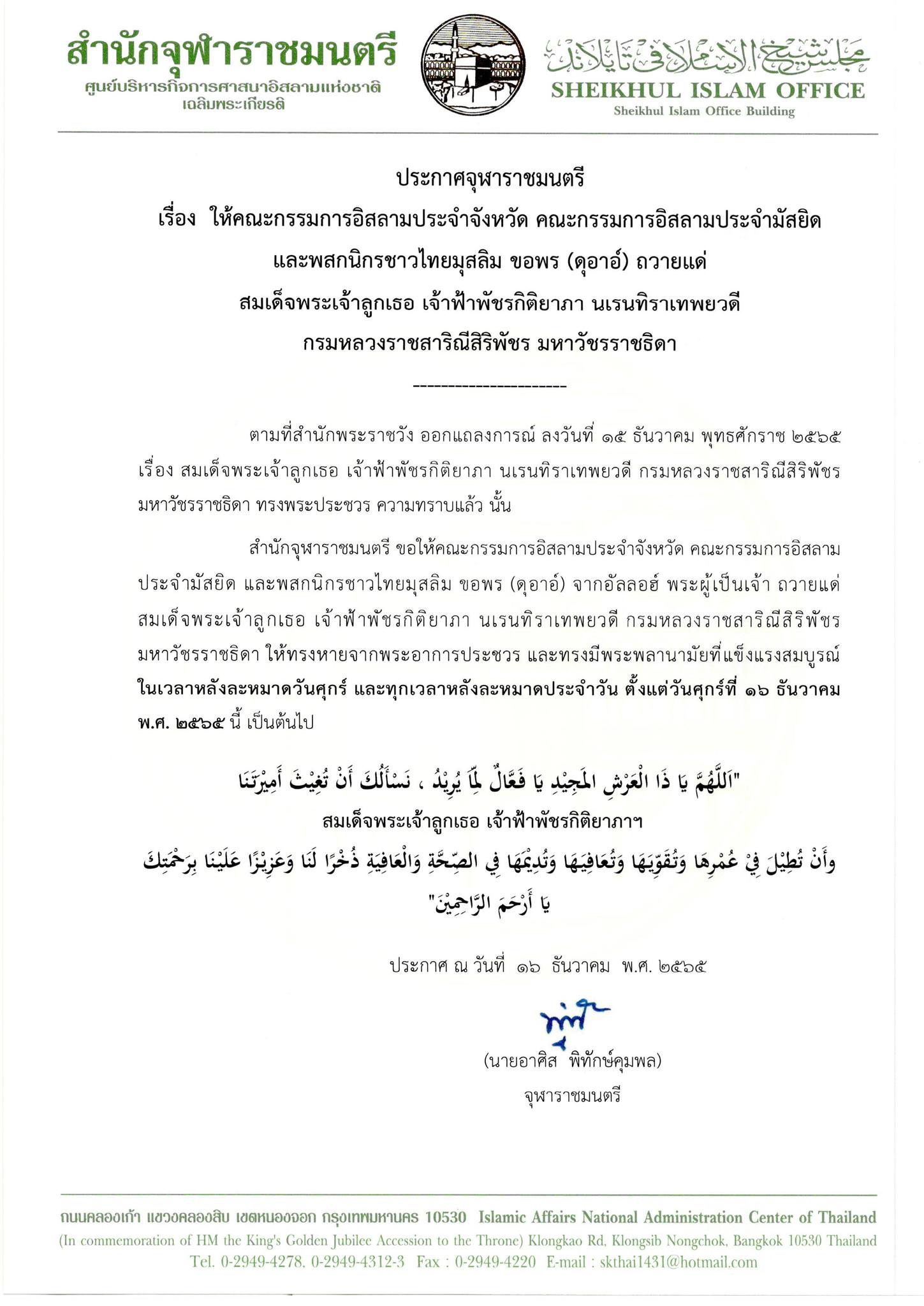 จุฬาราชมนตรี ประกาศให้ชาวไทยมุสลิมขอดุอาอ์ถวายแด่ เจ้าฟ้าพัชรกิติยาภาฯ