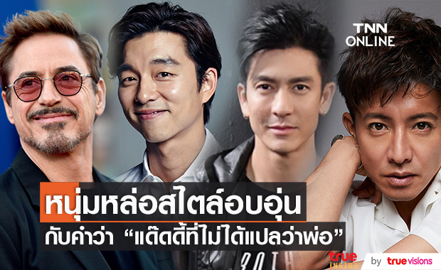  แด๊ดดี้ ที่ไม่ได้แปลว่า พ่อ ยกทัพหนุ่มหล่อสไตล์อบอุ่น (มีคลิป)