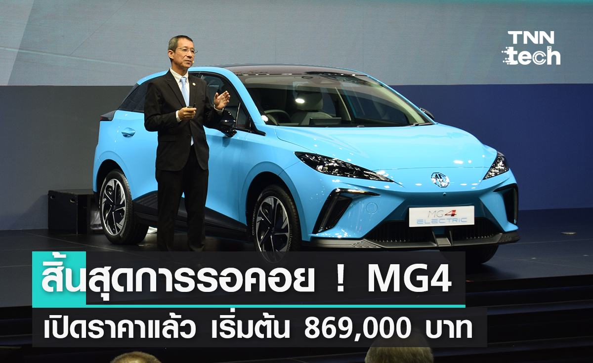 สิ้นสุดการรอคอย ! MG4 เปิดราคาแล้ว เริ่มต้น 869,000 บาท เท่านั้น !