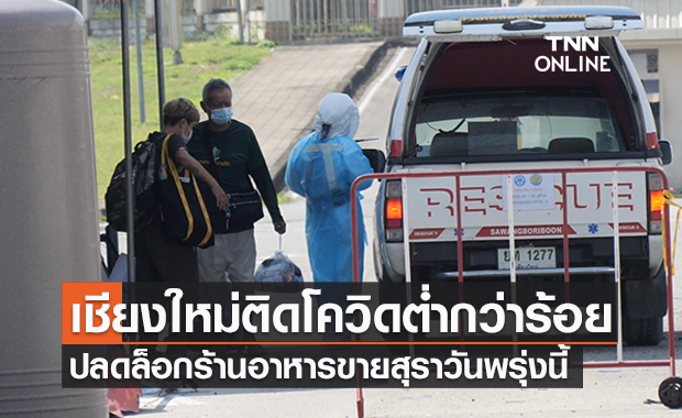 เชียงใหม่พบติดโควิดต่ำกว่าร้อย! ‘ร้านอาหาร’ เตรียมขายสุราพรุ่งนี้