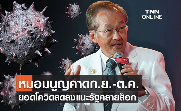 “หมอมนูญ”คาดก.ย.-ต.ค.ติดโควิดลดลงแนะรัฐคลายล็อก 