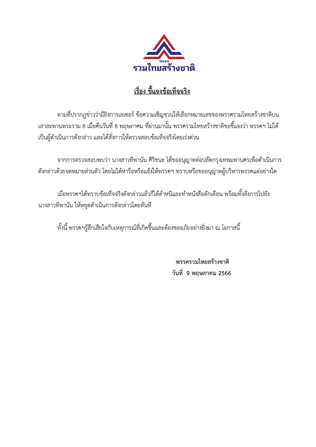 เลือกตั้ง 2566 พรรครวมไทยสร้างชาติชี้แจงกรณียิงเลเซอร์หาเสียง สะพานพระราม 8 เลือกตั้ง 2566 พรรครวมไทยสร้างชาติชี้แจงกรณียิงเลเซอร์หาเสียง สะพานพระราม 8