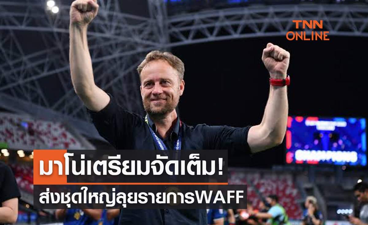 ชนาธิป-สุภโชคมาแน่! ทีมชาติไทยชุดเต็มลุย 20มี.ค. นี้ 